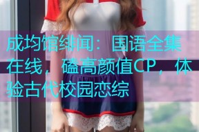 成均馆绯闻:国语全集在线,磕高颜值CP,体验古代校园恋综