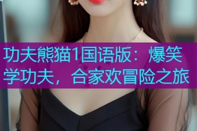功夫熊猫1国语版:爆笑学功夫,合家欢冒险之旅