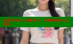 部落冲突单人攻略全书 - 攻城略地的完美指南