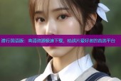 潜行国语版：高清资源极速下载，枪战片爱好者的首选平台