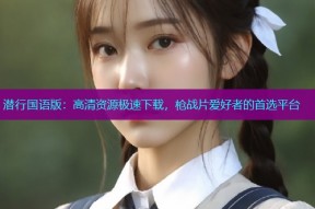 潜行国语版:高清资源极速下载,枪战片爱好者的首选平台