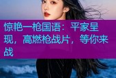 惊艳一枪国语：平家呈现，高燃枪战片，等你来战