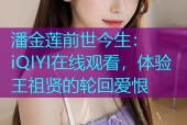 潘金莲前世今生：iQIYI在线观看，体验王祖贤的轮回爱恨