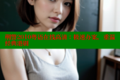 刑警2010粤语在线高清：极速办案，重温经典港剧