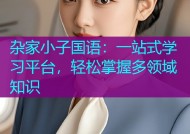 杂家小子国语：一站式学习平台，轻松掌握多领域知识