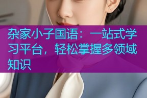 杂家小子国语:一站式学习平台,轻松掌握多领域知识