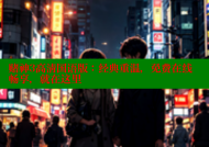 赌神3高清国语版：经典重温，免费在线畅享，就在这里