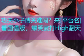 功夫小子情关难闯？来[平台名]看国语版，爆笑武打High翻天
