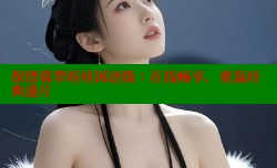 保镖翡翠娃娃国语版:在线畅享,重温经典港片