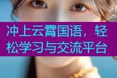 冲上云霄国语，轻松学习与交流平台