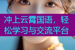 冲上云霄国语,轻松学习与交流平台