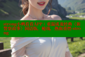 strong小鸭看看APP：重温成龙经典《新警察故事》国语版，枪战，热血重燃-strong