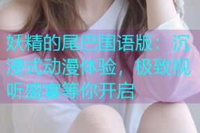 妖精的尾巴国语版:沉浸式动漫体验,极致视听盛宴等你开启