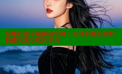 为她打造专属国语空间:女孩们都在用的情感交流与成长平台