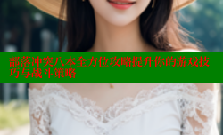 部落冲突八本全方位攻略提升你的游戏技巧与战斗策略