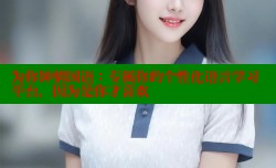 为你钟情国语：专属你的个性化语言学习平台，因为是你才喜欢