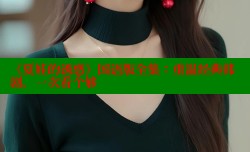 《夏娃的诱惑》国语版全集：重温经典韩剧，一次看个够