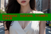 第四滴血国语：沉浸式体验，尽享剧情与互动乐趣