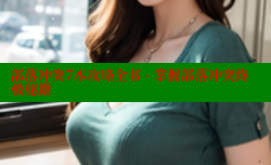 部落冲突7本攻略全书 - 掌握部落冲突终极秘籍