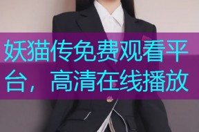 妖猫传免费观看平台,高清在线播放