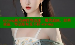 strong栋笃神探粤语迷:爆笑追剧,经典重温,粤语原味乐不停-strong