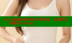 strong纵横四海粤语经典重温：高清修复，一键畅享-strong