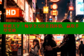 赌霸天下：畅享全方位在线体验，赢取丰厚奖励
