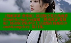 《情雨霏霏-爱情雨》国语版全集在线观看(Bomb&amp;Ice)泰剧《情雨霏霏-爱情雨》国语版全集中字土豆优酷在线观看(Bomb&amp;Ice)- 第11集.