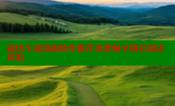超快车速漫画软件推荐免费畅享精彩阅读体验