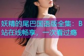 妖精的尾巴国语版全集：B站在线畅享，一次看过瘾