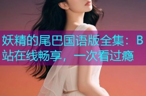 妖精的尾巴国语版全集:B站在线畅享,一次看过瘾