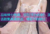 品味绅士格调，尽在[平台名称]：国语剧集高清放送，精彩不容错过