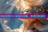 哈利波特与火焰杯在线看，高清流畅播放