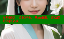 激战国语：重燃经典，热血重温，策略巅峰等你来战