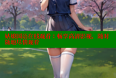 姑娘国语在线观看：畅享高清影视，随时随地尽情观看
