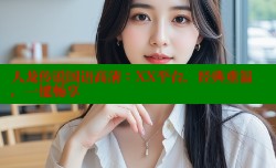 人龙传说国语高清:XX平台,经典重温,一键畅享