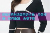 哆啦A梦剧场版国语全集：云盘资源，经典重温，免费下载