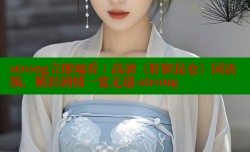 strong立即观看：高清《肝胆昆仑》国语版，精彩剧情一览无遗-strong