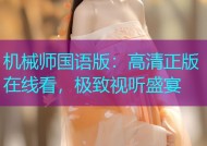 机械师国语版：高清正版在线看，极致视听盛宴
