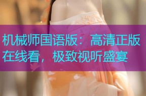 机械师国语版:高清正版在线看,极致视听盛宴