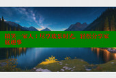 搞笑一家人：尽享欢乐时光，轻松分享家庭趣事