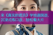 来《真实的谎言》学地道国语，沉浸式练口语，轻松看大片