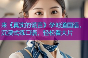 来《真实的谎言》学地道国语,沉浸式练口语,轻松看大片