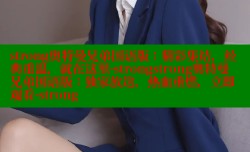 strong奥特曼兄弟国语版:精彩集结,经典重温,就在这里-strongstrong奥特曼兄弟国语版:独家放送,热血重燃,立即观看-strong