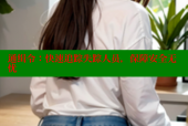 通缉令：快速追踪失踪人员，保障安全无忧