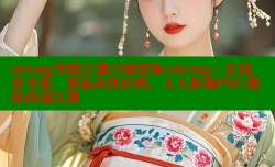 strong笑傲江湖吕颂贤版-strong:在线看全集,重温武侠经典,人人影视PRO邀你再战江湖