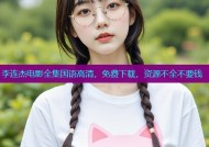 李连杰电影全集国语高清，免费下载，资源不全不要钱