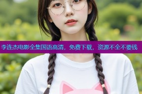 李连杰电影全集国语高清,免费下载,资源不全不要钱