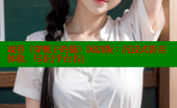 观看《穿靴子的猫》国语版：沉浸式影音体验，尽在[平台名]