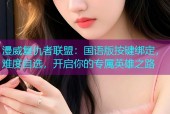 漫威复仇者联盟：国语版按键绑定，难度自选，开启你的专属英雄之路